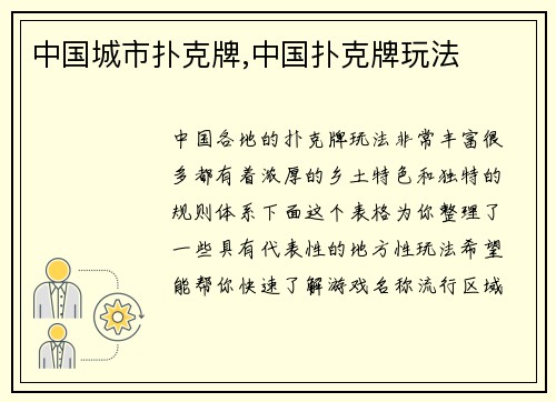 中国城市扑克牌,中国扑克牌玩法