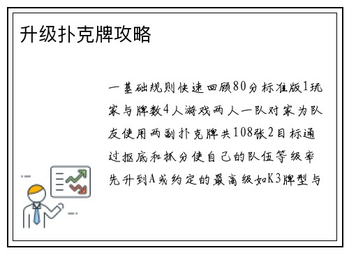 升级扑克牌攻略