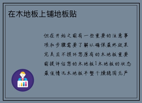 在木地板上铺地板贴